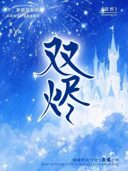 雙燼