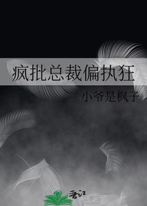 瘋批總裁偏執狂