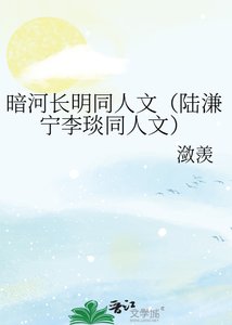 暗河長明同人文(陸溓寧李琰同人文)