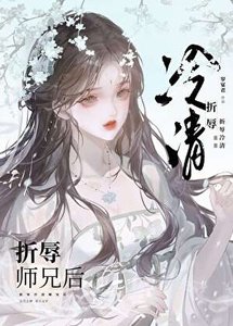 折辱清冷師兄後