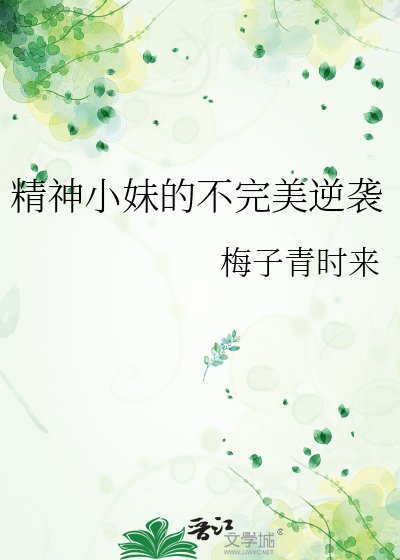 精神小妹的不完美逆襲