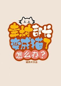 《幸村部长变成猫了怎么办?》