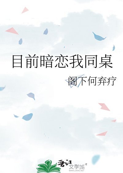 目前暗恋我同桌