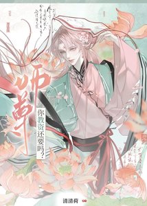 師尊你教資還要嗎?