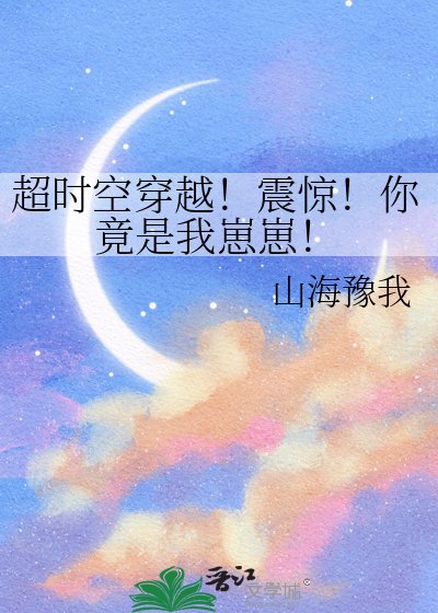 超時空穿越!震驚!你竟是我崽崽!