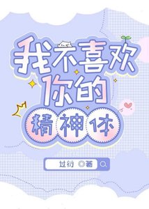 我不喜歡你的精神體