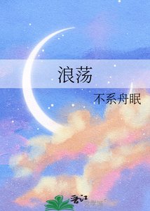 《浪荡》