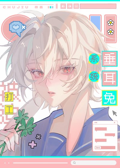 垂耳兔系統被迫打工