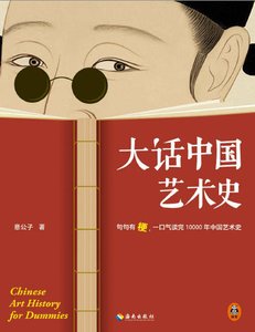 大話中國藝術史:句句有梗,一口氣讀完10000年中國藝術史(出版書)