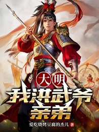 大明:我洪武爺親弟!