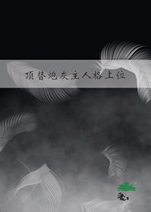 頂替炮灰主人格上位