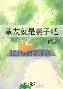 摯友就是妻子吧