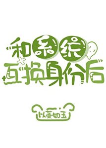 和系統互換身份後