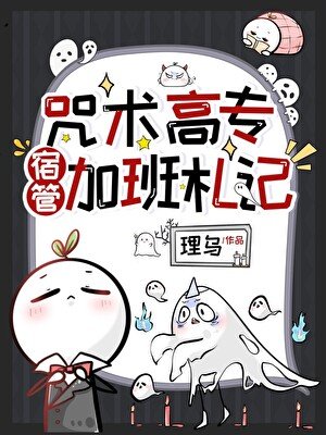 咒術高專宿管加班札記
