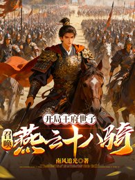 開局王府世子:召喚燕雲十八騎