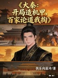 大秦:開局造機甲,百家論道我掏