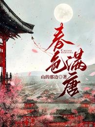 春色滿唐