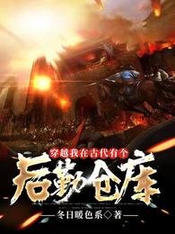 穿越我在古代有個後勤倉庫
