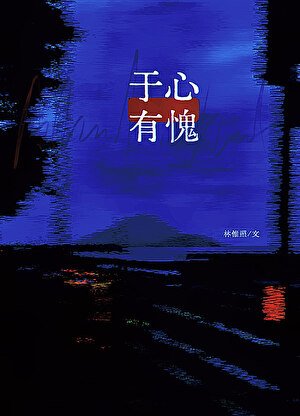 於心有愧