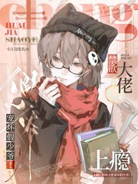 上癮,禁慾大佬寵壞假少爺!