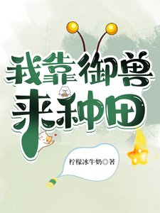 我靠御獸來種田