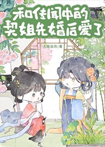 與傳聞中的契姐先婚後愛了