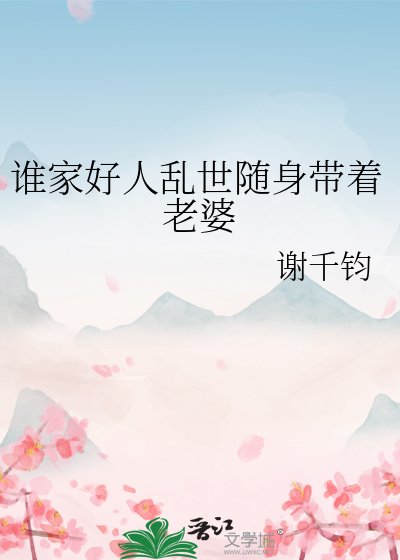 誰家好人亂世隨身帶着老婆