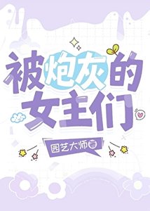 被炮灰的女主們