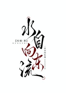 水自向東流