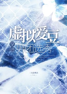 虛擬愛豆穿進男團選秀