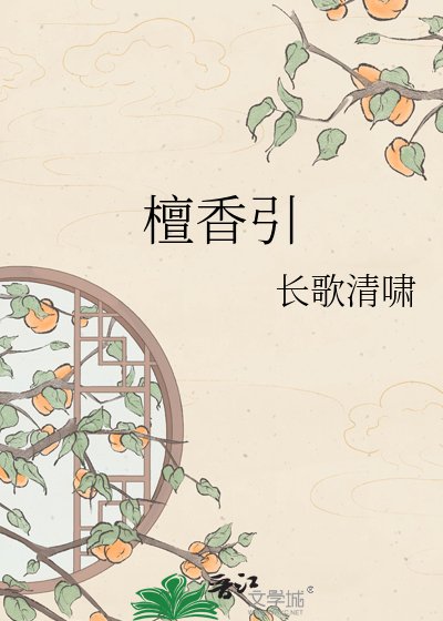 《檀香引》