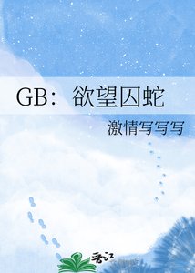 GB:欲望囚蛇