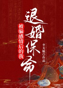 被騙感情我退婚保命(穿書)