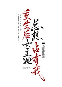 重生后女主她总想占有我