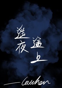 遙夜途上