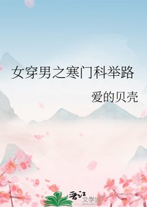 女穿男之寒門科舉路