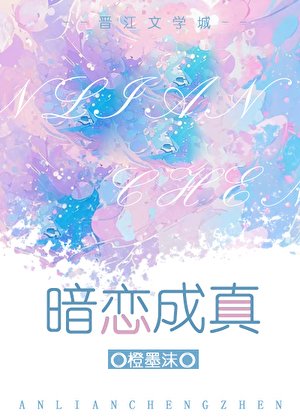 暗戀成真