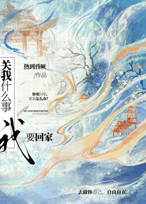 關我什麼事，我要回家！