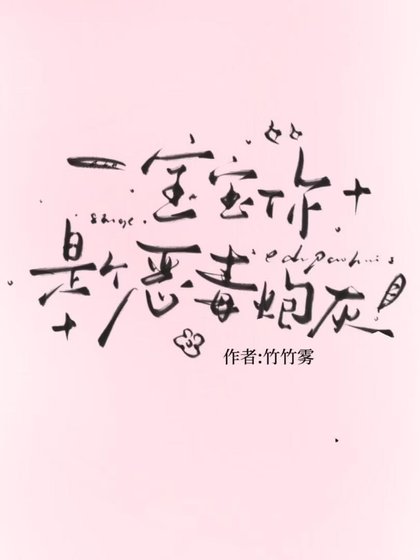 寶寶，你是個惡毒炮灰