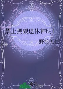 禁止覬覦退休神明!