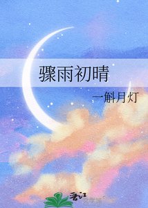 驟雨初晴