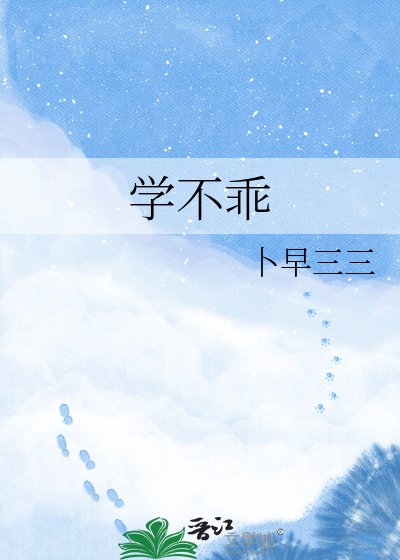 學不乖