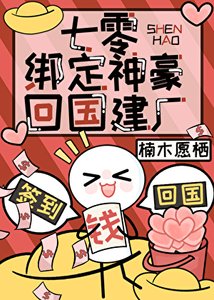 七零绑定神豪回国建厂