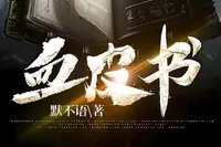 血皮書