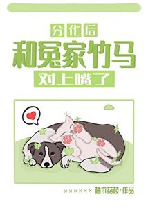 分化後和冤家竹馬對上嘴了