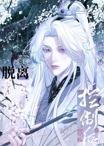 脱離系統控制後