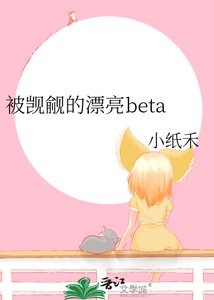 被覬覦的漂亮beta