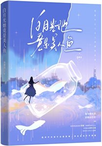 白月光她竟是美人鱼