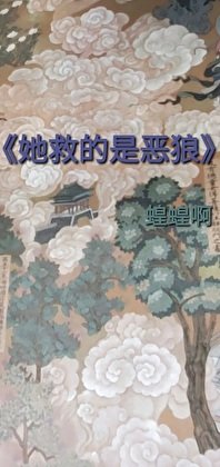 《她救的是恶狼》
