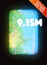 (排埂少年同人)9.15m